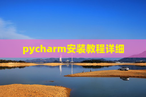 pycharm安装教程详细